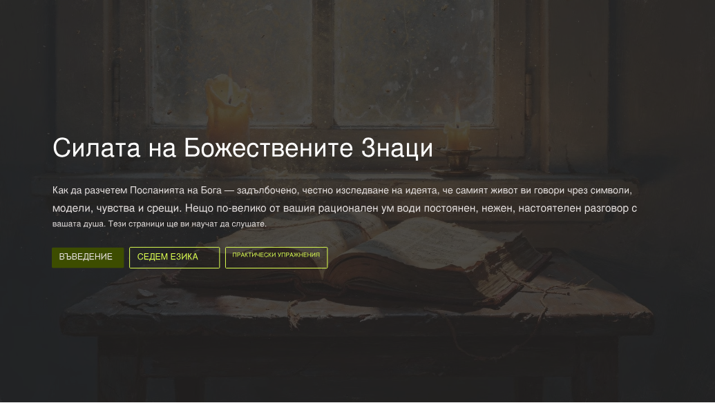 Силата на Божествените Знаци: Как да Разчетеш Посланията на Бога