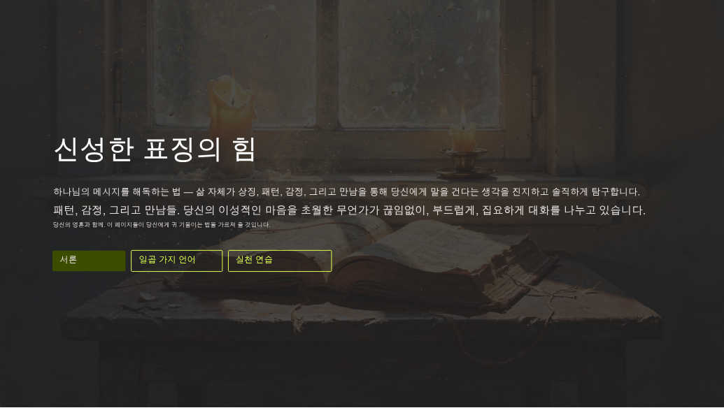신성한 징표의 힘: 하나님의 메시지를 해독하는 방법