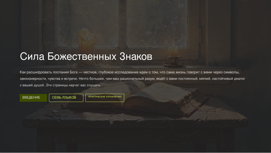 Сила Божественных Знаков: Как Расшифровать Послания Бога